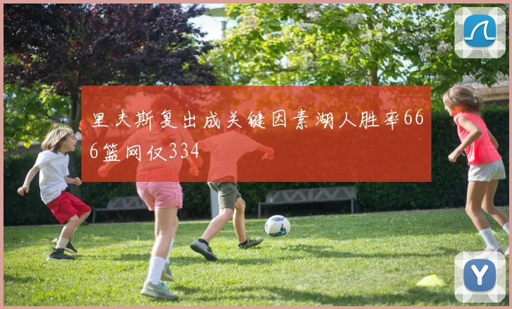 里夫斯复出成关键因素湖人胜率666篮网仅334