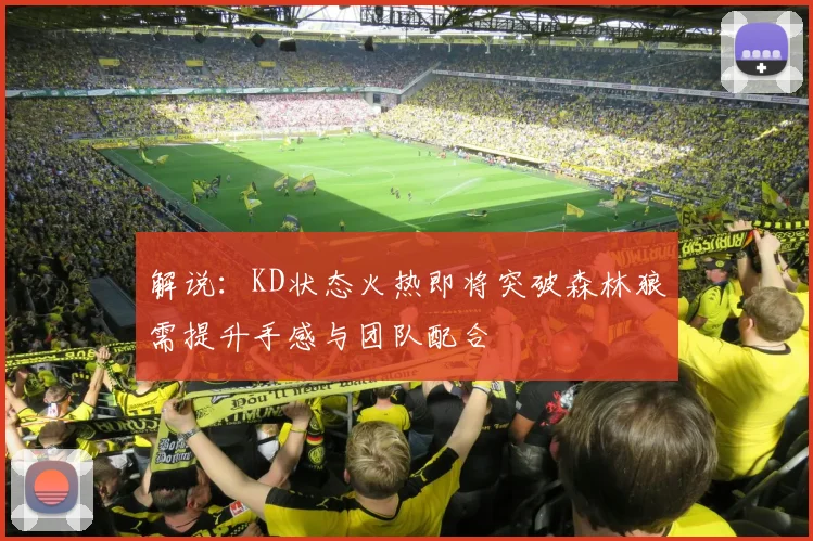 解说：KD状态火热即将突破森林狼需提升手感与团队配合