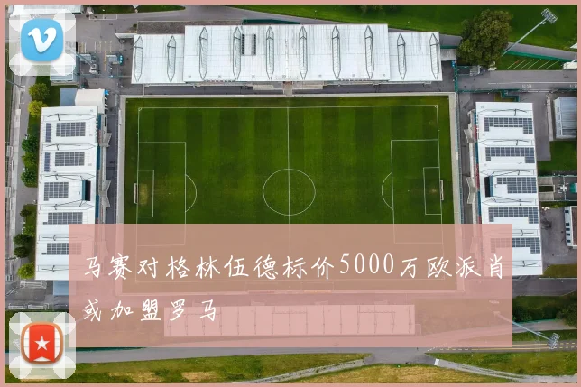 马赛对格林伍德标价5000万欧派肖或加盟罗马