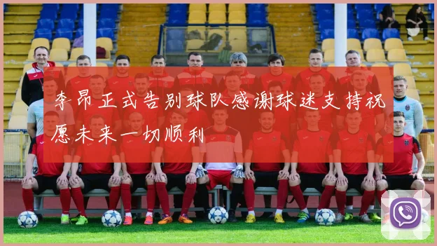 李昂正式告别球队感谢球迷支持祝愿未来一切顺利