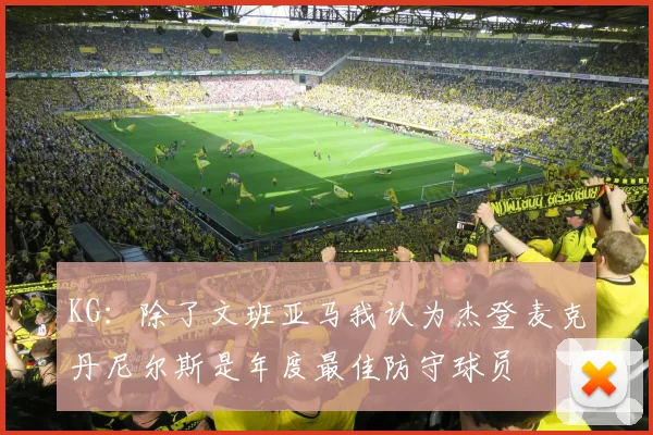 KG：除了文班亚马我认为杰登麦克丹尼尔斯是年度最佳防守球员