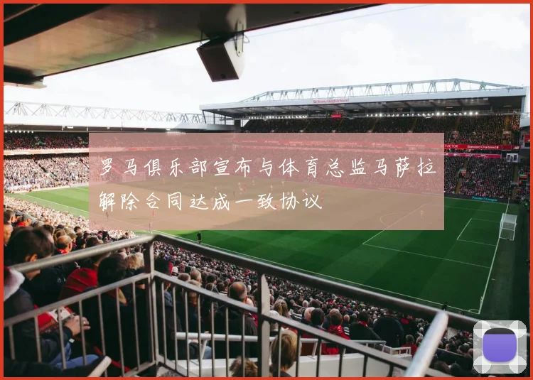 罗马俱乐部宣布与体育总监马萨拉解除合同达成一致协议