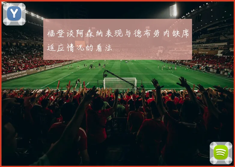 福登谈阿森纳表现与德布劳内缺席适应情况的看法