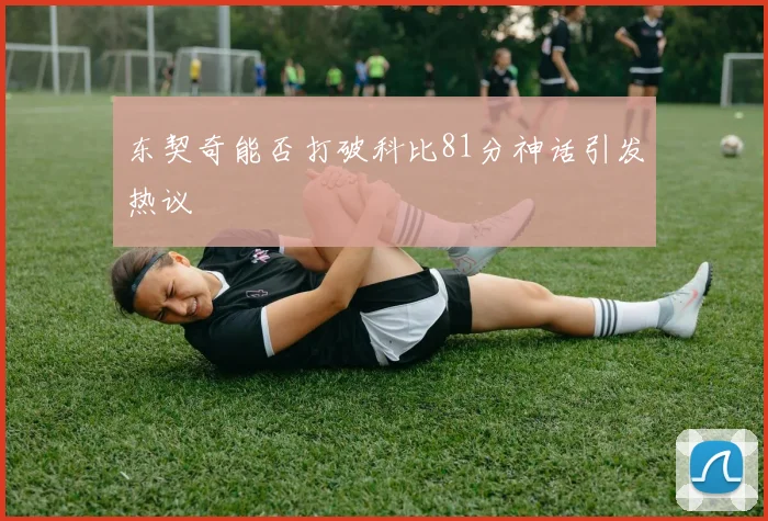 东契奇能否打破科比81分神话引发热议