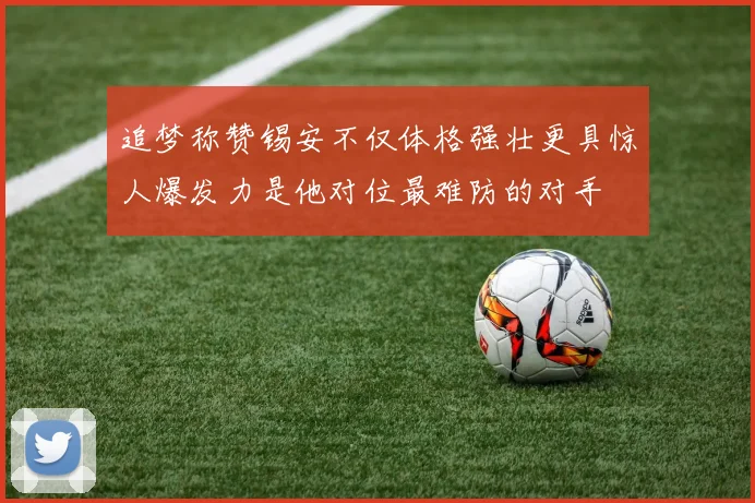 追梦称赞锡安不仅体格强壮更具惊人爆发力是他对位最难防的对手